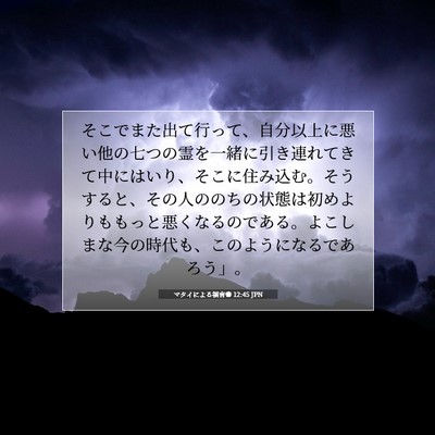 Picture 07 - マタイによる福音書 12:45 JPN - そこでまた出て行って、自分以上に - Bible Verse Picture