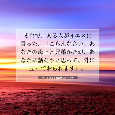 Picture 07 - マタイによる福音書 12:47 JPN - それで、ある人がイエスに言った、 - Bible Verse Picture
