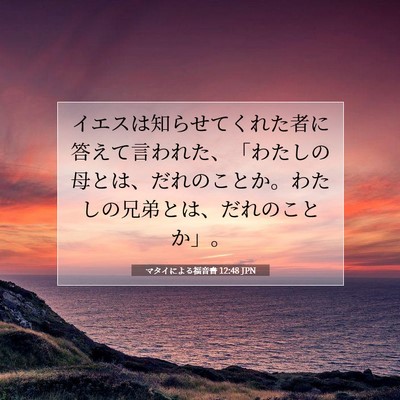 Picture 07 - マタイによる福音書 12:48 JPN - イエスは知らせてくれた者に答えて - Bible Verse Picture