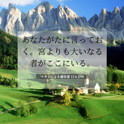Picture 07 - マタイによる福音書 12:6 JPN - あなたがたに言っておく。宮よりも - Bible Verse Picture