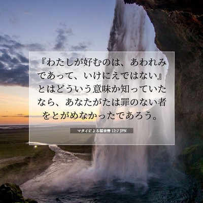 Picture 07 - マタイによる福音書 12:7 JPN - 『わたしが好むのは、あわれみであ - Bible Verse Picture