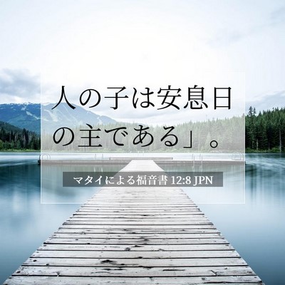 Picture 07 - マタイによる福音書 12:8 JPN - 人の子は安息日の主である」。 - Bible Verse Picture