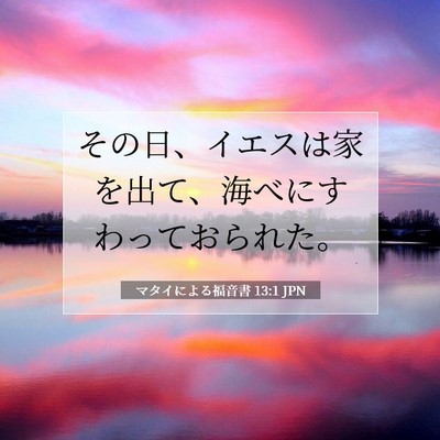 Picture 07 - マタイによる福音書 13:1 JPN - その日、イエスは家を出て、海べに - Bible Verse Picture