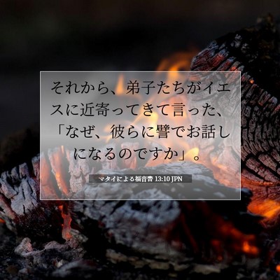 Picture 07 - マタイによる福音書 13:10 JPN - それから、弟子たちがイエスに近寄 - Bible Verse Picture