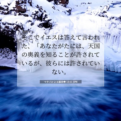 Picture 07 - マタイによる福音書 13:11 JPN - そこでイエスは答えて言われた、「 - Bible Verse Picture