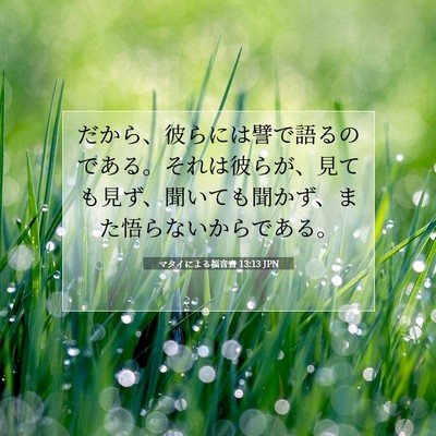 Picture 07 - マタイによる福音書 13:13 JPN - だから、彼らには譬で語るのである - Bible Verse Picture