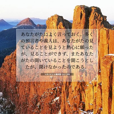 Picture 07 - マタイによる福音書 13:17 JPN - あなたがたによく言っておく。多く - Bible Verse Picture