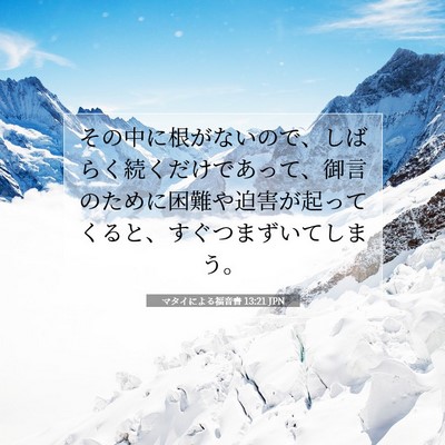 Picture 07 - マタイによる福音書 13:21 JPN - その中に根がないので、しばらく続 - Bible Verse Picture