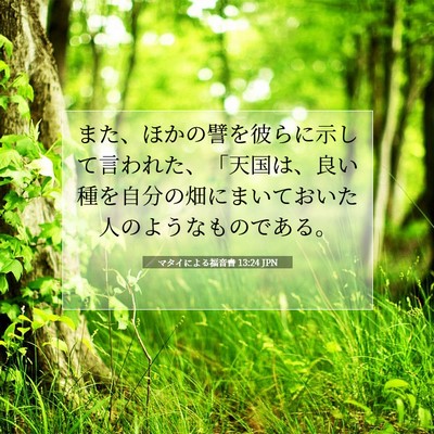 Picture 07 - マタイによる福音書 13:24 JPN - また、ほかの譬を彼らに示して言わ - Bible Verse Picture