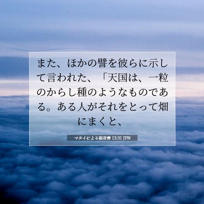 Picture 07 - マタイによる福音書 13:31 JPN - また、ほかの譬を彼らに示して言わ - Bible Verse Picture