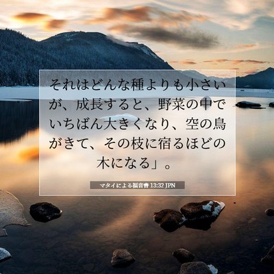 Picture 07 - マタイによる福音書 13:32 JPN - それはどんな種よりも小さいが、成 - Bible Verse Picture