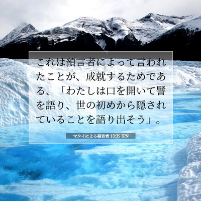 Picture 07 - マタイによる福音書 13:35 JPN - これは預言者によって言われたこと - Bible Verse Picture