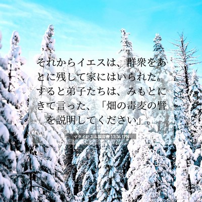 Picture 07 - マタイによる福音書 13:36 JPN - それからイエスは、群衆をあとに残 - Bible Verse Picture