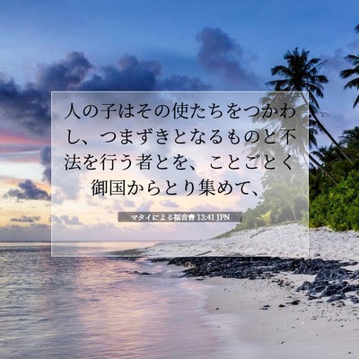 Picture 07 - マタイによる福音書 13:41 JPN - 人の子はその使たちをつかわし、つ - Bible Verse Picture