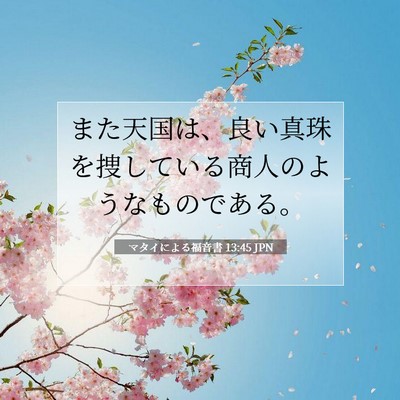 Picture 07 - マタイによる福音書 13:45 JPN - また天国は、良い真珠を捜している - Bible Verse Picture