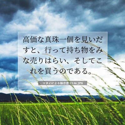 Picture 07 - マタイによる福音書 13:46 JPN - 高価な真珠一個を見いだすと、行っ - Bible Verse Picture