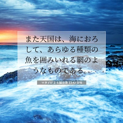Picture 07 - マタイによる福音書 13:47 JPN - また天国は、海におろして、あらゆ - Bible Verse Picture