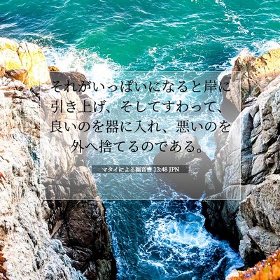 Picture 07 - マタイによる福音書 13:48 JPN - それがいっぱいになると岸に引き上 - Bible Verse Picture