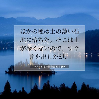 Picture 07 - マタイによる福音書 13:5 JPN - ほかの種は土の薄い石地に落ちた。 - Bible Verse Picture