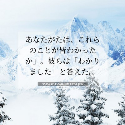 Picture 07 - マタイによる福音書 13:51 JPN - あなたがたは、これらのことが皆わ - Bible Verse Picture