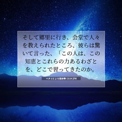 Picture 07 - マタイによる福音書 13:54 JPN - そして郷里に行き、会堂で人々を教 - Bible Verse Picture