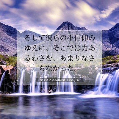 Picture 07 - マタイによる福音書 13:58 JPN - そして彼らの不信仰のゆえに、そこ - Bible Verse Picture