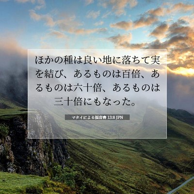 Picture 07 - マタイによる福音書 13:8 JPN - ほかの種は良い地に落ちて実を結び - Bible Verse Picture