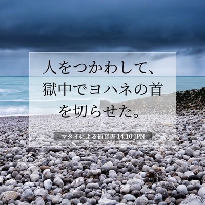 Picture 07 - マタイによる福音書 14:10 JPN - 人をつかわして、獄中でヨハネの首 - Bible Verse Picture