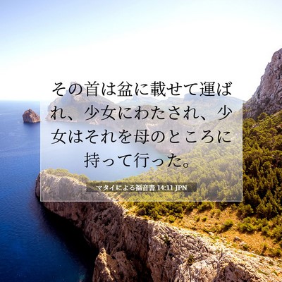Picture 07 - マタイによる福音書 14:11 JPN - その首は盆に載せて運ばれ、少女に - Bible Verse Picture