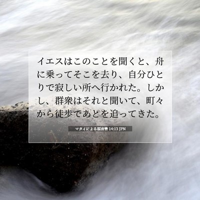 Picture 07 - マタイによる福音書 14:13 JPN - イエスはこのことを聞くと、舟に乗 - Bible Verse Picture