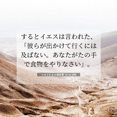 Picture 07 - マタイによる福音書 14:16 JPN - するとイエスは言われた、「彼らが - Bible Verse Picture