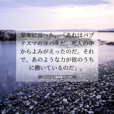 Picture 07 - マタイによる福音書 14:2 JPN - 家来に言った、「あれはバプテスマ - Bible Verse Picture