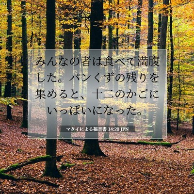 Picture 07 - マタイによる福音書 14:20 JPN - みんなの者は食べて満腹した。パン - Bible Verse Picture