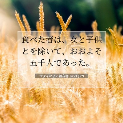 Picture 07 - マタイによる福音書 14:21 JPN - 食べた者は、女と子供とを除いて、 - Bible Verse Picture