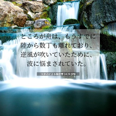 Picture 07 - マタイによる福音書 14:24 JPN - ところが舟は、もうすでに陸から数 - Bible Verse Picture