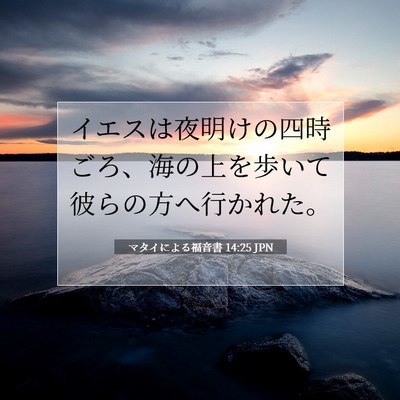 Picture 07 - マタイによる福音書 14:25 JPN - イエスは夜明けの四時ごろ、海の上 - Bible Verse Picture