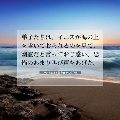 Picture 07 - マタイによる福音書 14:26 JPN - 弟子たちは、イエスが海の上を歩い - Bible Verse Picture