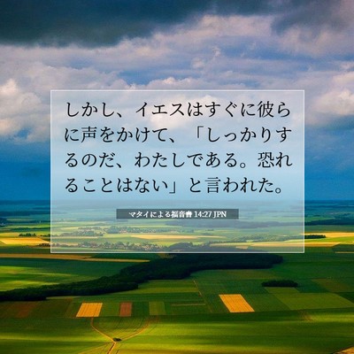 Picture 07 - マタイによる福音書 14:27 JPN - しかし、イエスはすぐに彼らに声を - Bible Verse Picture