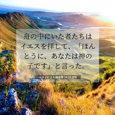 Picture 07 - マタイによる福音書 14:33 JPN - 舟の中にいた者たちはイエスを拝し - Bible Verse Picture