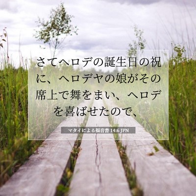 Picture 07 - マタイによる福音書 14:6 JPN - さてヘロデの誕生日の祝に、ヘロデ - Bible Verse Picture