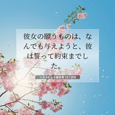 Picture 07 - マタイによる福音書 14:7 JPN - 彼女の願うものは、なんでも与えよ - Bible Verse Picture