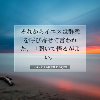 Picture 07 - マタイによる福音書 15:10 JPN - それからイエスは群衆を呼び寄せて - Bible Verse Picture
