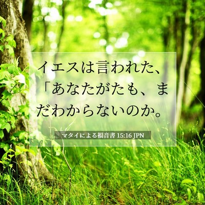 Picture 07 - マタイによる福音書 15:16 JPN - イエスは言われた、「あなたがたも - Bible Verse Picture