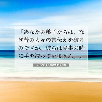 Picture 07 - マタイによる福音書 15:2 JPN - 「あなたの弟子たちは、なぜ昔の人 - Bible Verse Picture