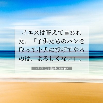 Picture 07 - マタイによる福音書 15:26 JPN - イエスは答えて言われた、「子供た - Bible Verse Picture