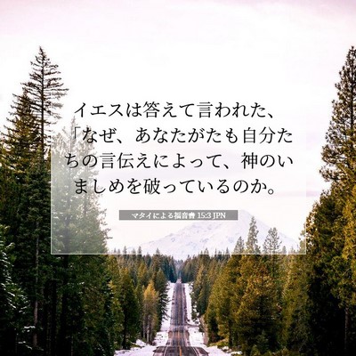 Picture 07 - マタイによる福音書 15:3 JPN - イエスは答えて言われた、「なぜ、 - Bible Verse Picture