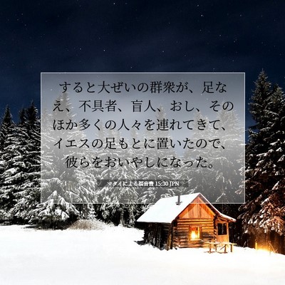 Picture 07 - マタイによる福音書 15:30 JPN - すると大ぜいの群衆が、足なえ、不 - Bible Verse Picture