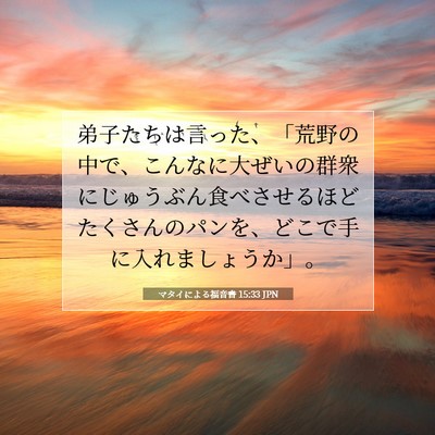 Picture 07 - マタイによる福音書 15:33 JPN - 弟子たちは言った、「荒野の中で、 - Bible Verse Picture