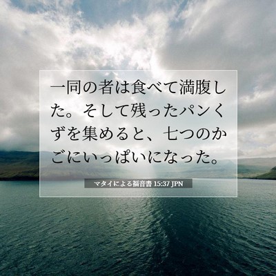 Picture 07 - マタイによる福音書 15:37 JPN - 一同の者は食べて満腹した。そして - Bible Verse Picture