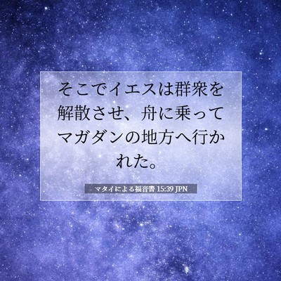 Picture 07 - マタイによる福音書 15:39 JPN - そこでイエスは群衆を解散させ、舟 - Bible Verse Picture